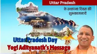 Yogi Adityanath&rsquo;s Message on Uttar Pradesh Day | UP Becomes India&rsquo;s Growth Engine