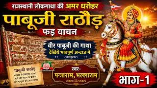 Pabuji Rathore Ri Pad ||  Panna Ram & Bhalla Ram  BHOPA _Part-1