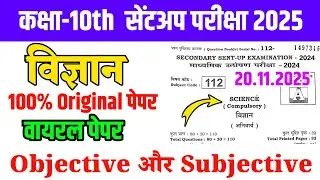 20 November Class 10th Science Viral Question Paper 2025 || 10th sent up exam science original paper