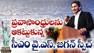 CM YS Jagan Excellent Speech at the Dallas Convention Center