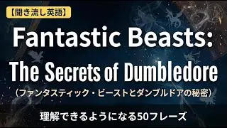 【聞き流し英語】Fantastic Beasts  The Secrets of Dumbledoreが理解できるようになる50フレーズ