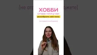 хобби, которые помогут разнообразить жизнь и не отразятся на 💸 #хобби #hobby #inspiration