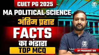 CUET PG 2025 MA Political Science अंतिम प्रहार | Facts का भंडारा + TOP MCQ | यही से छपेगा पेपर में