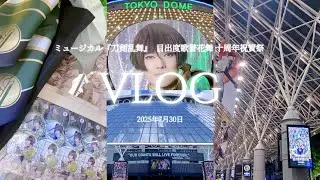 〖 vlog 〗 刀ミュ｜目出度歌誉花舞 十周年祝賀祭｜東京ドーム｜5年ぶりの石切丸⚔️💚