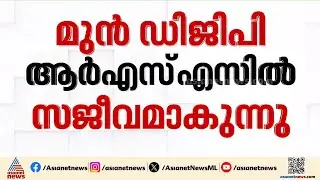 കാക്കിയിൽ നിന്ന് 'കാക്കി'യിലേക്ക്; RSSൽ സജീവമാകാൻ മുൻ ഡിജിപി ജേക്കബ് തോമസ് |Jacob Thomas