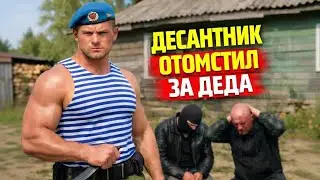 Они пришли забрать дом у старика. Не знали, что он вырастил ДЕСАНТНИКА