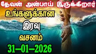 Your night verse 31/01/2026| today night God word | night prayer | today Bible verse in Tamil