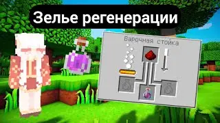 Как сделать зелье регенерации в майнкрафте? / майнкрафт 