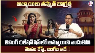 Advocate Usha sri : Relationship Fraud Cases | Section 69 | Legal New Rights | Sumantv Shirisha