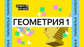 Занятие 12. Параллель B   Геометрия 1