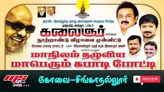 ROUND 1 |KALLIMADAI vs N K PALAIYAM | SINGANALLUR| KOVAI DISTRIC -2023|