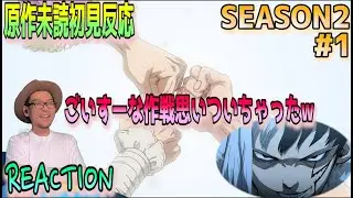 Dr.Stone 2期 1話 リアクション Season2 Episode1 Reaction