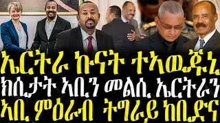 ( ሓድሽ ዜናታት ትግርኛ ) - ኤርትራ ኩናት ተኣዉጅኒ - ZENA TIGRIGNA 04/02/2025
