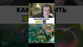 Как контрить жрут? #SmetanaMlbb #СметанаМлбб #mobilelegends #стример #mlbb
