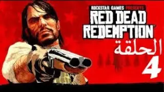 تختيم ريد ريدمبشن الحلقة الرابعة إنقاذ الرجل العجوز | Red redemption