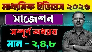 Madhyamik History Suggestion 2026 🔥 | History Suggestion For Madhyamik 2026 | SANJHBATI