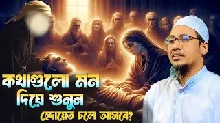 গুনাহ মাফের রাত্রিতে হেদায়েতের নিয়তে বয়ানটি শুনুন | Anisur Rahman Asrafi | আনিসুর রহমান আশরাফী