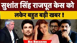 Big Breaking : सुशांत सिंह राजपूत केस को लकेर बहुत बड़ी खबर !