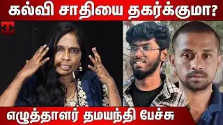 படித்தவர்களும் சாதியை தூக்கி பிடிக்கிறார்கள் : Writer Dhamayanthi Speech | Kaayal Movie Audio Launch