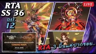 [Live] SMW SS36 RTA 3 มิ้นก็แค่ปากซอย Day 12