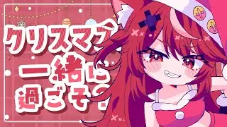 【 🎄晩酌雑談🎅 】めりーくりすます✨ずっと食べたかった🍗と🍰でKP₍˄. ̫.˄₎ノ🍺【 #遊喜にあ / re;BON1期生 】
