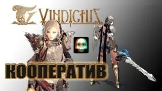 Кооператив в Vindictus [Азбука ММО 6]