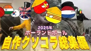 【ポーランドボール】2025年自作クソコラ総集編