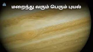 வியாழனின் பெரிய சிவப்புப் புள்ளி சுருங்குகிறது-300 ஆண்டு புயலின் முடிவு?|Red Spot| zenith of science
