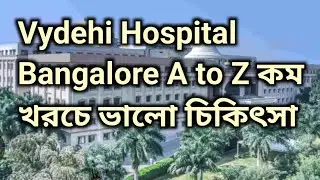 Vydehi Hospital Bangalore Full Information | কম খরচে ভালো চিকিৎসা