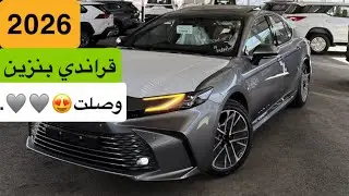 كامري 2026 قراندي وصلت🔥🔥🔥