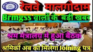 Brmgss | Brmgss Latest News | बड़ी खबर श्रम मंत्रालय मे Brmgss बैठक सम्पन्न मिलेगा Joining Letter