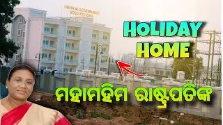 ମହାମହିମ ରାଷ୍ଟ୍ରପତିଙ୍କ HOLIDAY HOME 🏠 || house f president of india || 