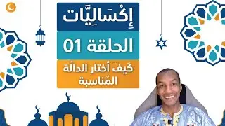 Excel With Abdou | اكساليات - الحلقة01  | كيف أختار الدالة المناسبة
