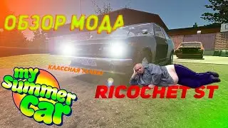 Обзор Имбовой Тачки! --- My Summer Car Обзор мода Drivable Ricochet