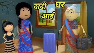 JOKE OF - DADI GHAR AAYI  ( दादी घर आई ) - Comedy time toons