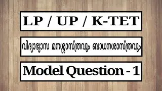 LP-UP / K-TET | Child development and pedagogy | K-TET Model questions and answers Model question 1