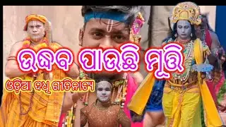କୃଷ୍ଣ କାହିଁକି ଅପବିତ୍ର ଅଛନ୍ତି //ଉଦ୍ଧବ କେମିତି ପାଇବା ମୂତ୍ତି //Krunsha Sudam Ra Nua Kahani Odia Gitinaty