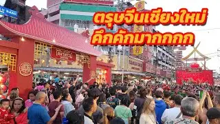 บรรยากาศตรุษจีนเชียงใหม่ คึกคักมากกกก นักท่องเที่ยวแน่นสุดๆ