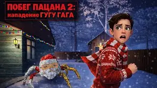 Побег Пацана 2: Нападение Гугу Гага! Новая Секретная Концовка! Schoolboy Escape 2 Gugu Gaga