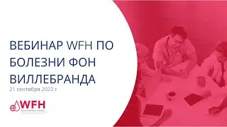 Вебинар WFH по болезни фон Виллебранда | 21 сентября 2023 г.