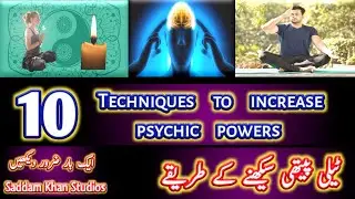 How to learn telepathy? 10 techniques to increase brain power? Urdu | Hindi