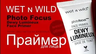 Wet n Wild | Праймер для лица | Photo Focus Face Primer | Веган | Без тестов на животных