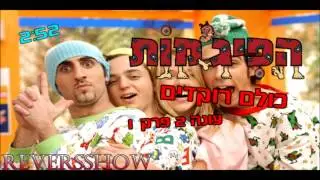 הפיג'מות - כולם רוקדים (HD)