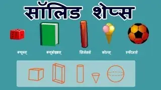 Solid Shapes (Hindi)