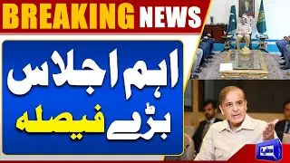 Federal Cabinet Meeting! What Points included in 16-Point Agenda?