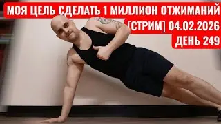 [СТРИМ] Делаю 500 Отжиманий. На Расслабоне. Моя Цель Сделать 1 Миллион Отжиманий! День 249.