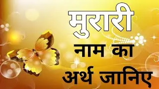 murari naam ka matlab and rashifal janiye
