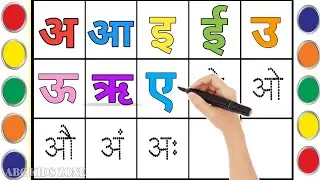 अ से अनार, क से कबूतर | Hindi Varnamala अ से अं | Learn Hindi Alphabet | अ से अनार , हिंदी वर्णमाला