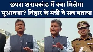 Chhapra Liqour Death में कितनी गिरफ्तारी... क्या मिलेगा मुआवजा, Bihar Minister Sunil Kumar ने बताया
