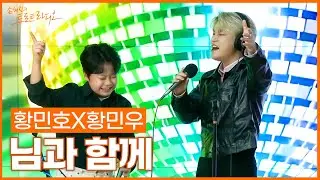 [LIVE] 황민호X황민우 - 님과 함께 (원곡: 남진) | 손태진의 트로트라디오 | MBC 251103
